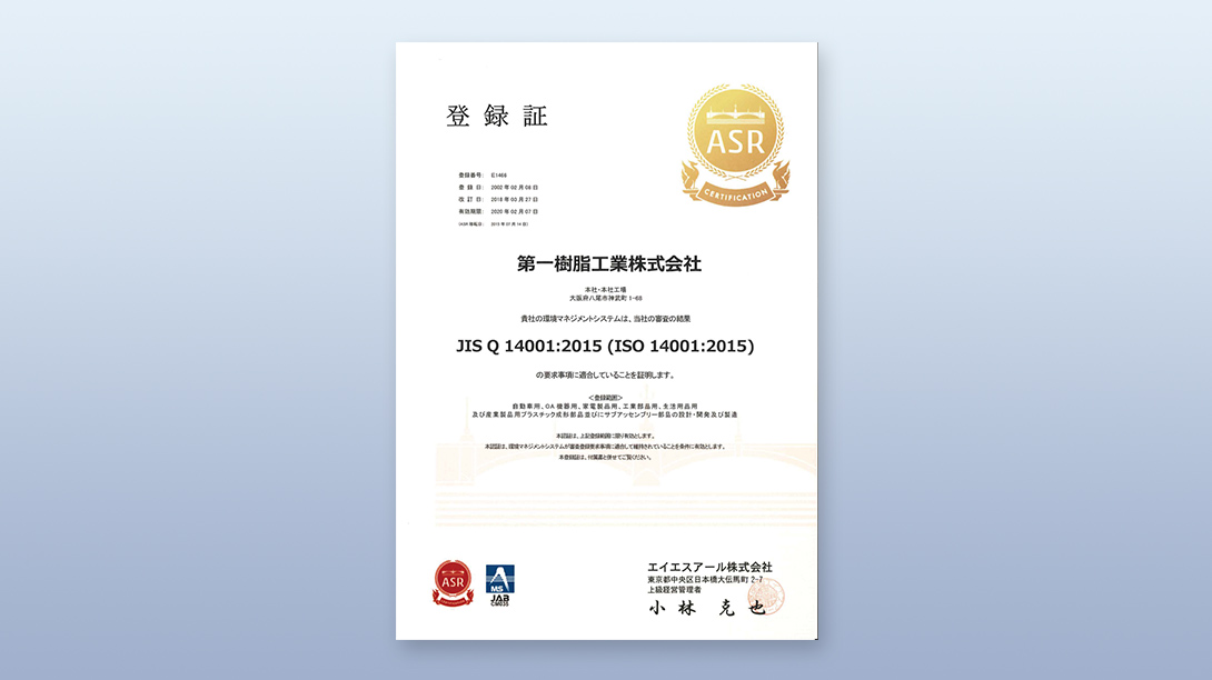 ISO14001　環境マネジメントシステム認証取得