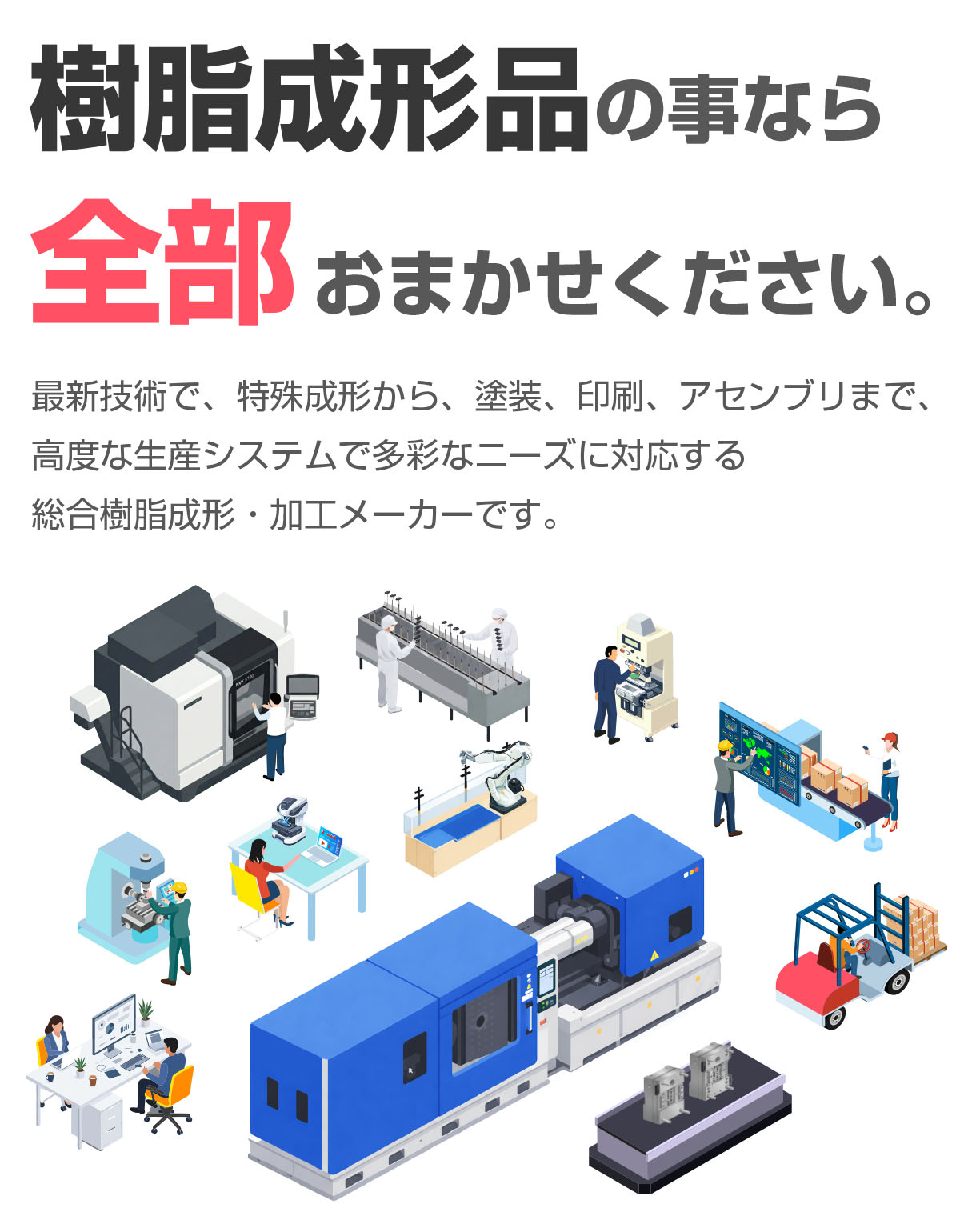 樹脂成形品の事なら全部おまかせください。