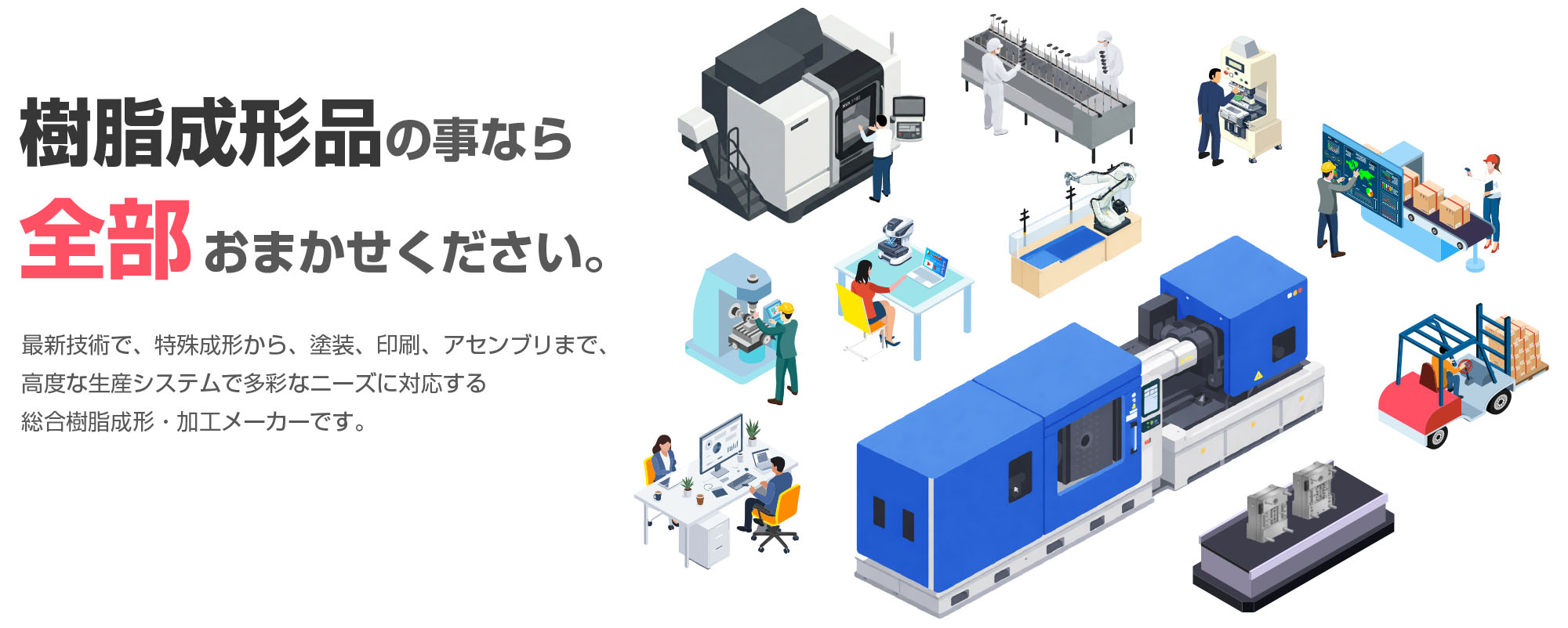 樹脂成形品の事なら全部おまかせください。